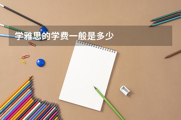学雅思的学费一般是多少