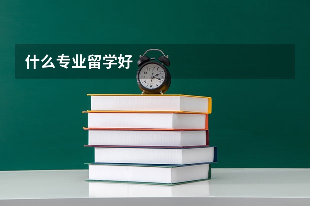 什么专业留学好