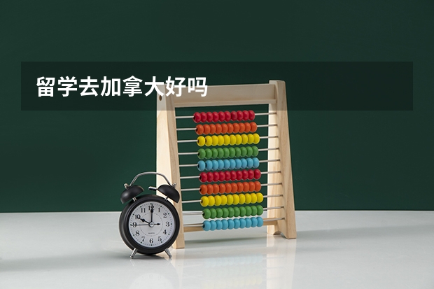留学去加拿大好吗
