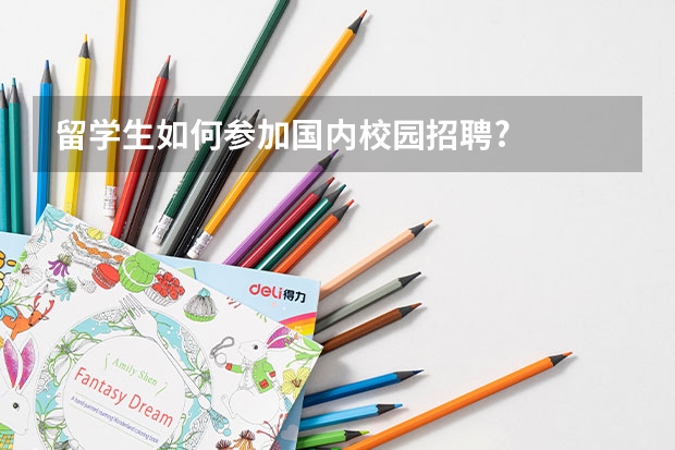 留学生如何参加国内校园招聘?