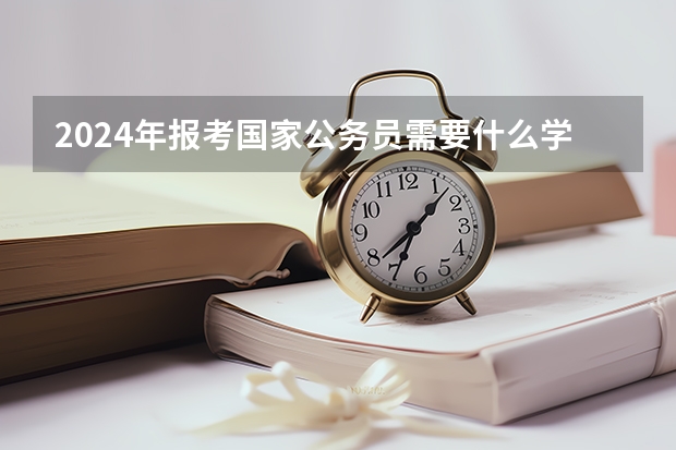 2024年报考国家公务员需要什么学历