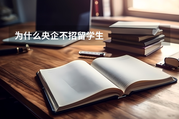 为什么央企不招留学生