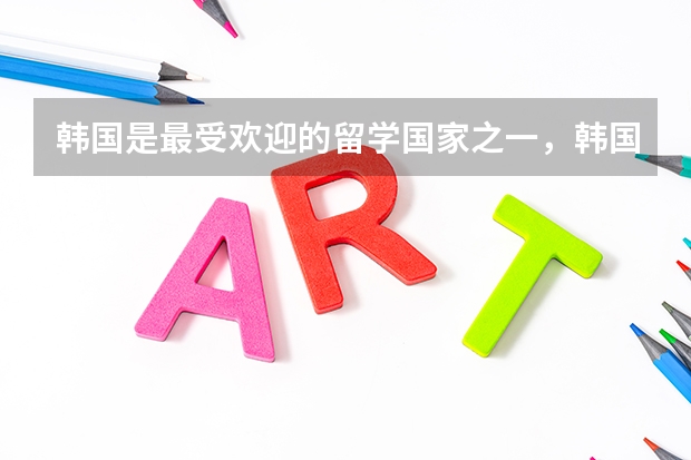 韩国是最受欢迎的留学国家之一，韩国留学对年龄有限制要求吗？