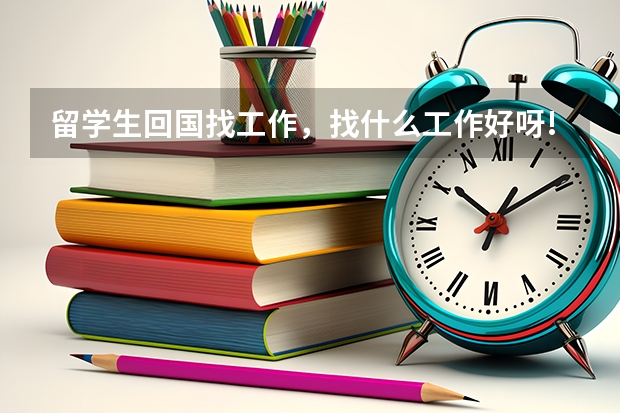 留学生回国找工作，找什么工作好呀!