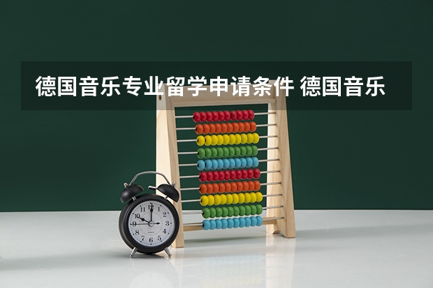 德国音乐专业留学申请条件 德国音乐学院留学咨询,急急急!!!