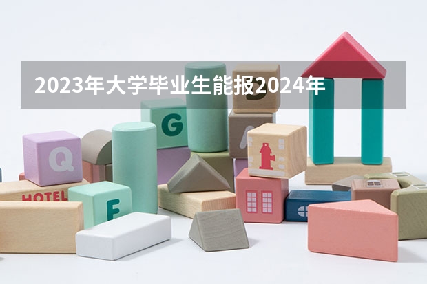 2023年大学毕业生能报2024年选调生吗？