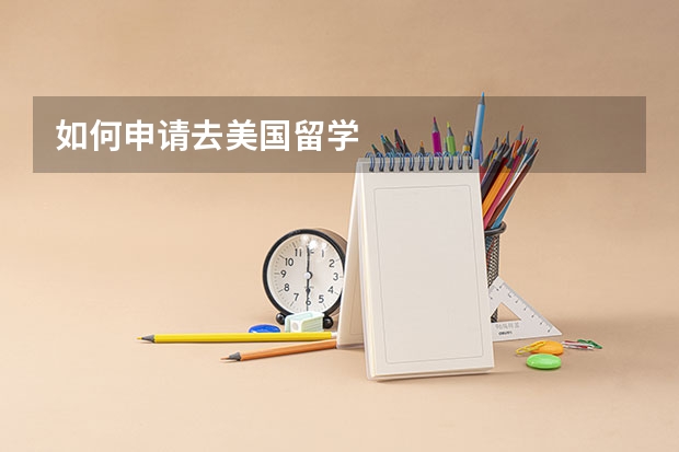 如何申请去美国留学