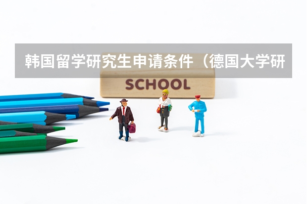 韩国留学研究生申请条件(德国大学研究生学位的留学申请要求一览)