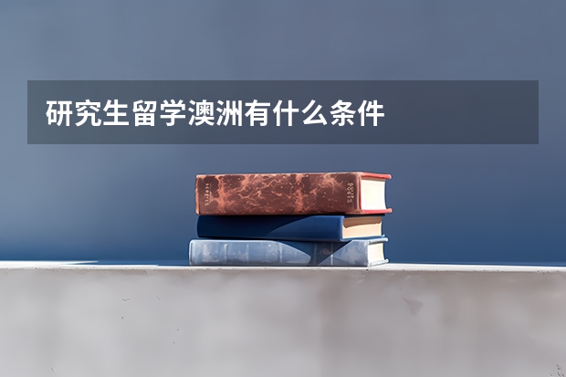 研究生留学澳洲有什么条件