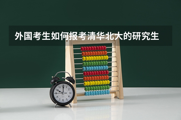 外国考生如何报考清华北大的研究生