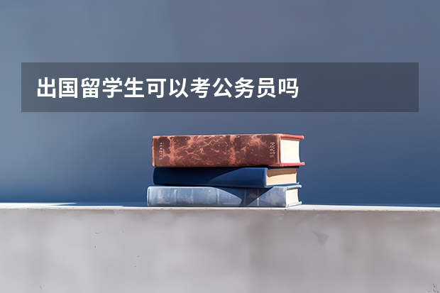 出国留学生可以考公务员吗