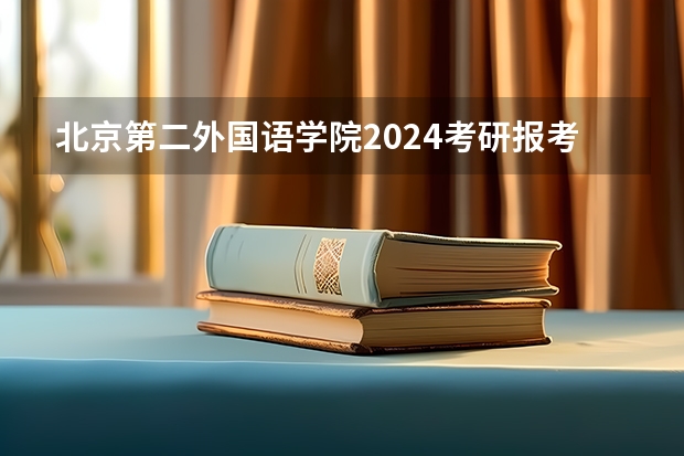 北京第二外国语学院2024考研报考条件怎么查?