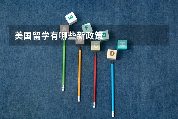 美国留学有哪些新政策