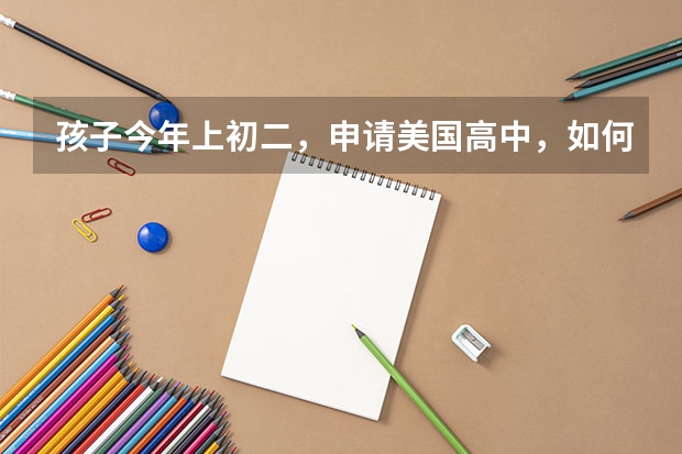 孩子今年上初二，申请美国高中，如何进行规划？