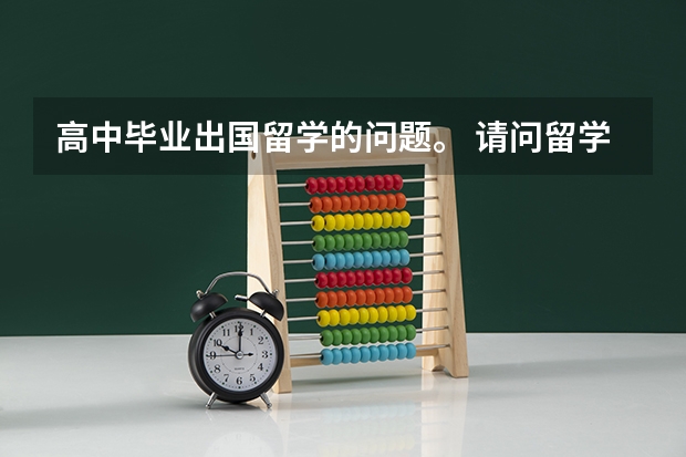 高中毕业出国留学的问题。 请问留学美加捷径优势政策巧利用