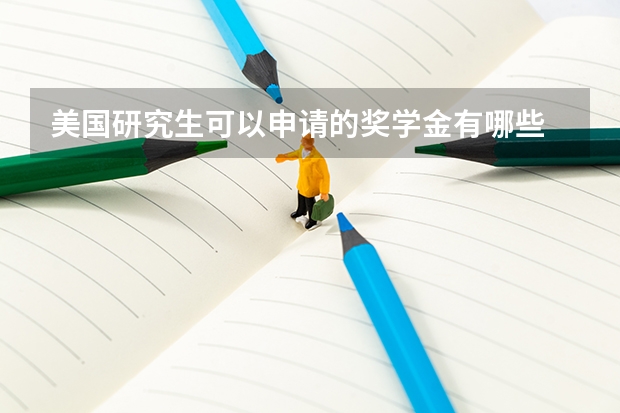 美国研究生可以申请的奖学金有哪些