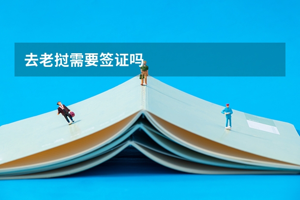 去老挝需要签证吗