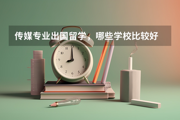 传媒专业出国留学,哪些学校比较好