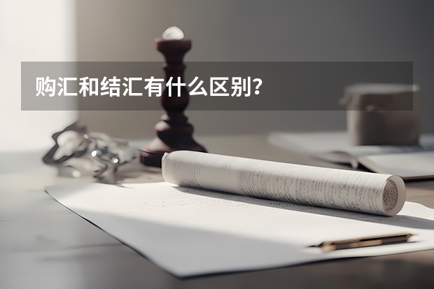 购汇和结汇有什么区别？