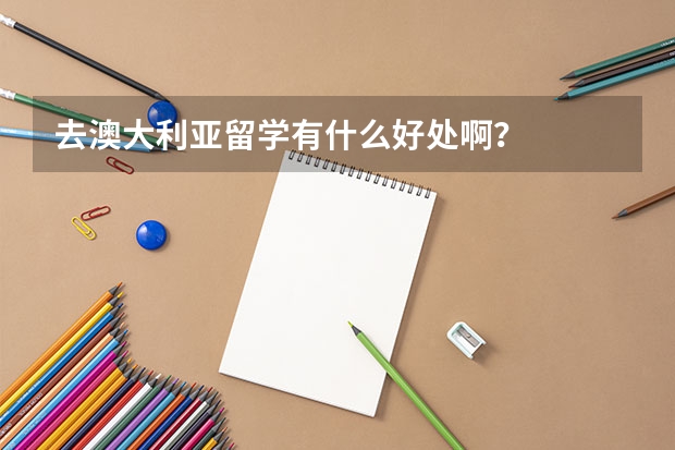 去澳大利亚留学有什么好处啊?