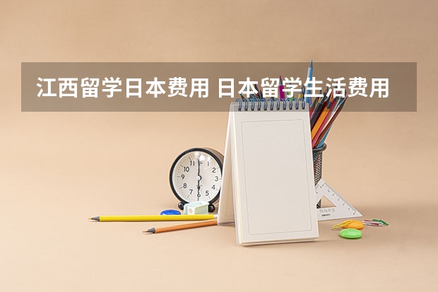 江西留学日本费用 日本留学生活费用及学费