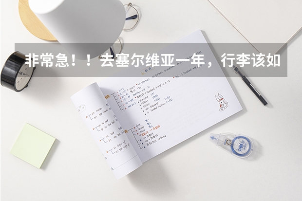 非常急！！去塞尔维亚一年，行李该如何准备？