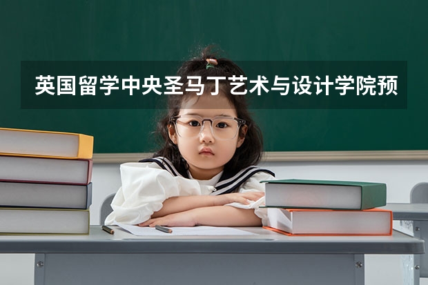 英国留学中央圣马丁艺术与设计学院预科课程介绍(喀山音乐学院留学费用)