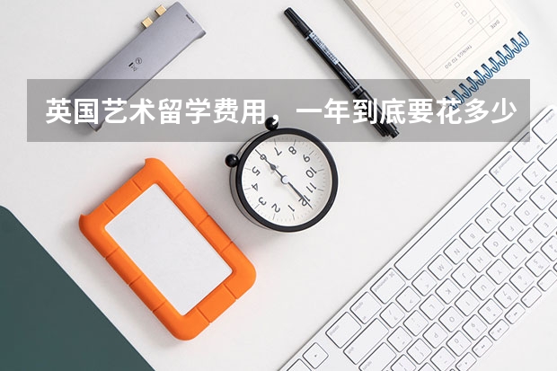 英国艺术留学费用,一年到底要花多少钱?