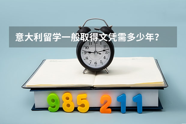 意大利留学一般取得文凭需多少年?