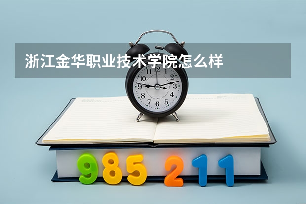 浙江金华职业技术学院怎么样