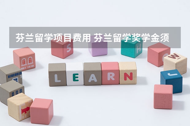 芬兰留学项目费用 芬兰留学奖学金须知