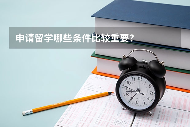 申请留学哪些条件比较重要?