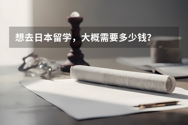 想去日本留学,大概需要多少钱?