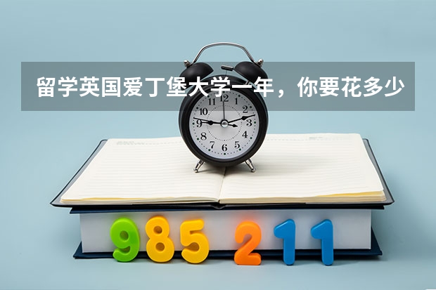 留学英国爱丁堡大学一年,你要花多少钱