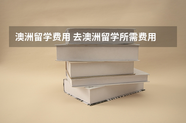 澳洲留学费用 去澳洲留学所需费用
