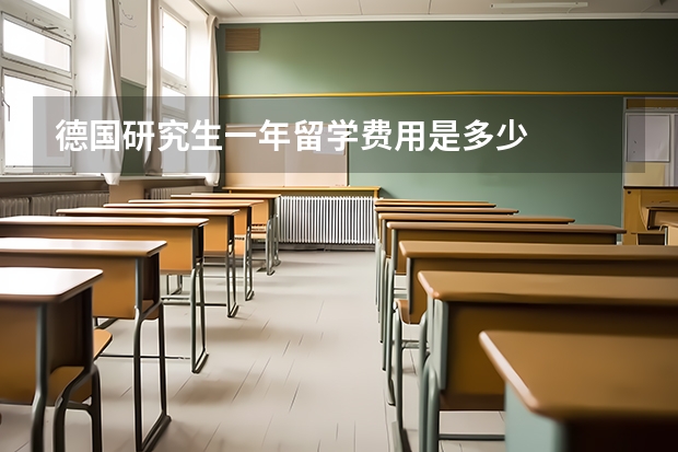 德国研究生一年留学费用是多少