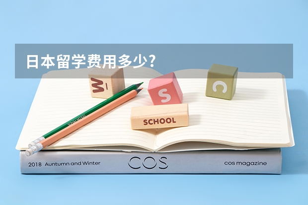日本留学费用多少?