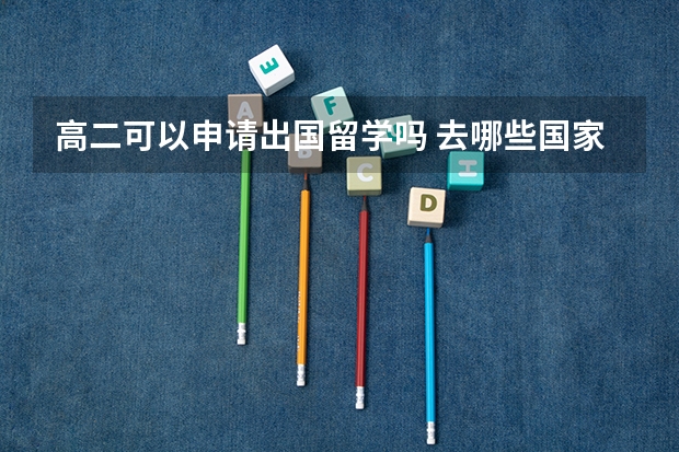 高二可以申请出国留学吗 去哪些国家留学费用低