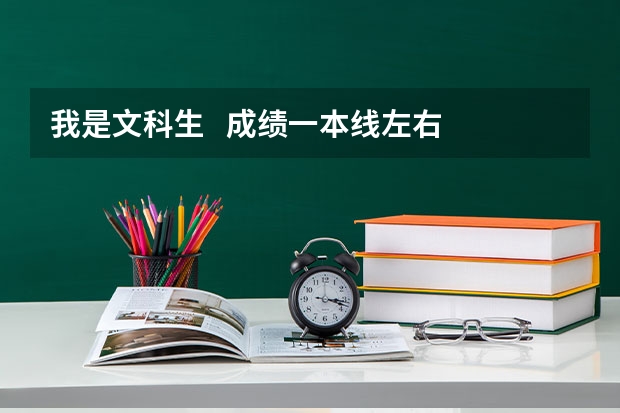 我是文科生 成绩一本线左右 不知道该读什么学校专业 想留学感受外国文化风情 希望朋友们给些建议