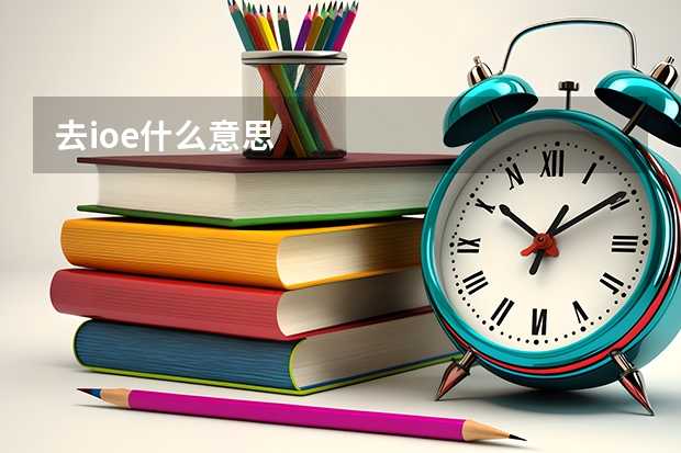 去ioe什么意思