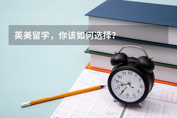 英美留学，你该如何选择？