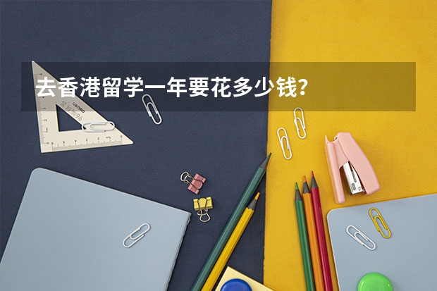 去香港留学一年要花多少钱？