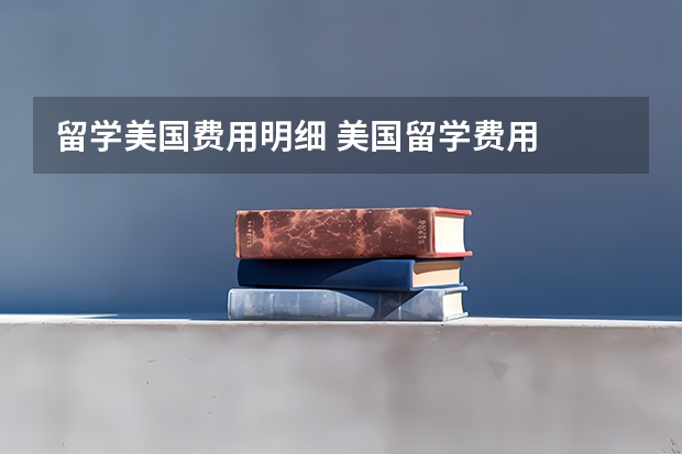 留学美国费用明细 美国留学费用