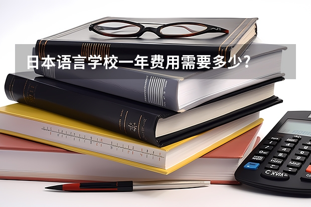 日本语言学校一年费用需要多少?