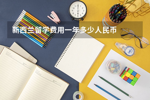 新西兰留学费用一年多少人民币