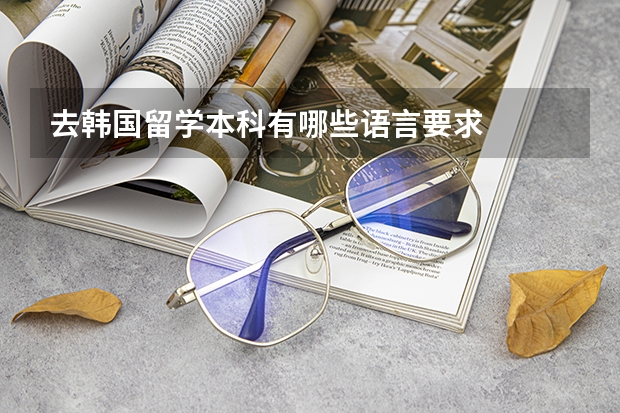 去韩国留学本科有哪些语言要求