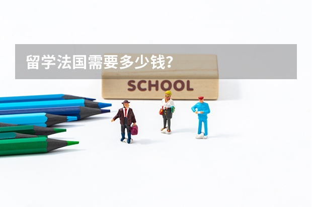 留学法国需要多少钱？