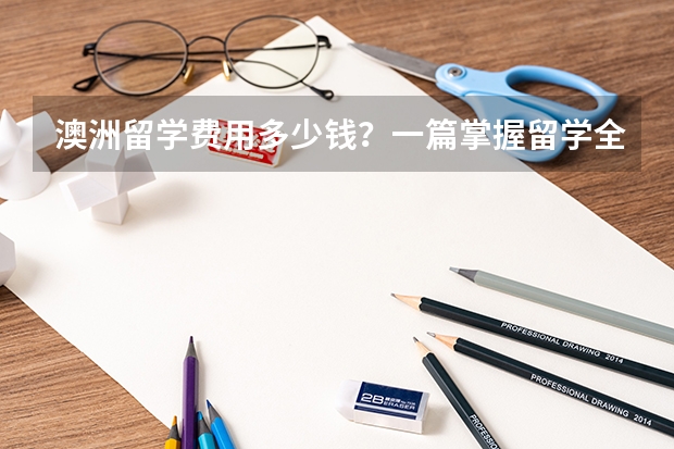 澳洲留学费用多少钱？一篇掌握留学全套花费！