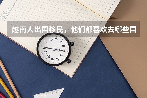 越南人出国移民，他们都喜欢去哪些国家呢？