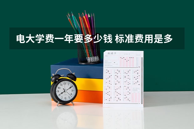 电大学费一年要多少钱 标准费用是多少?